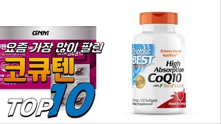 2024년 가성비가 좋은! 코큐텐! 베스트 TOP10! 가격 평점 리뷰 후기 총정리!!