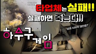 타업체 실패한 싱크대막힘 해결할수 있을까? | 하수구게임 실패하면 쪽팔린다 #하수구막힘 #싱크대 #하수구