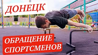 🆘 ДОНЕЦК | ОБРАЩЕНИЕ СПОРТСМЕНОВ