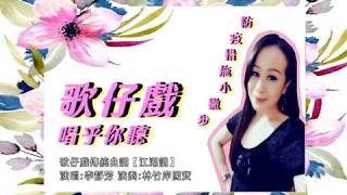 傳統江湖調防疫歌，靜芳阿旦唱乎汝聽｜李靜芳 feat.國寶藝師林竹岸