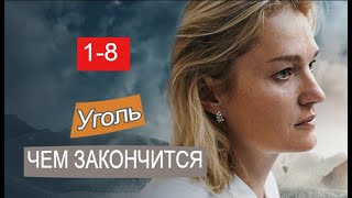 Уголь сериал с 1 по 8 серии Анонс Чем закончится