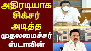 அதிரடியாக சிக்சர் அடித்த முதலமைச்சர் ஸ்டாலின் |STALIN LATEST NEWS|TAMILNADU NEWS