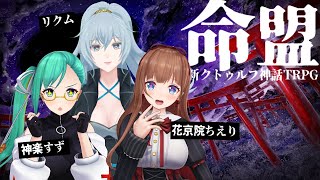 新クトゥルフ神話TRPG「命盟」【前編】 プレイヤー：花京院ちえり\u0026神楽すず\u0026リクム #命盟04