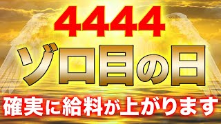 【4444】コレ見るとヤバい「4」のエンジェルナンバー✨コレ意識すると収入が確実に上がります💖