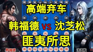 60年前的旷世神作 高端弃车匪夷所思 最后金禅脱壳技惊四座【四郎讲棋】