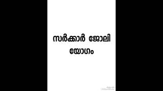 സർക്കാർ ജോലിയോഗം