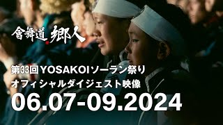 會舞道郷人_第33回YOSAKOIソーラン祭り_オフィシャルダイジェスト映像