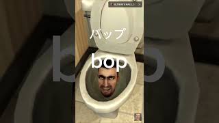 スキビディトイレ（英語翻訳）     skibidi toilet(English lyrics)  #skibidi #skibiditoilet #short #shorts #日本語版歌詞