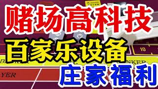 【賭場莊家作弊揭秘】賭場高科技，百家樂牌靴，知道結果改變結果！