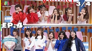 VICTORY BNK48 | EP.4 | 3/4 | 24 ก.ค. 61 Full HD