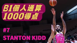 【This is Stanton Kidd】スタントン・キッド選手 B1個人通算1000得点達成【闘魂みなぎるスコアラー】