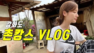 [강화도 촌캉스 VLOG] 음식 만들어 먹는 재미가 쏠쏠 촌캉스 l 물푸레시골집 l