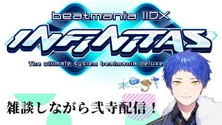 【beatmania IIDX INFINITAS  #3】雑談しながらポチポチ！スタートアップパックVOL1買いました【Vtuber/水田アキ】