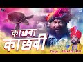 Prakash Mali देसी भजन - काछबा ने काछबी | इस भजन को जरूर सुने आप | Old Rajasthani Desi Bhajan