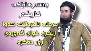 مامۆستا عوبێد - بەسەر هاتێکی زۆر کاریگەر😱 مردنی ئافرەتێک کەوا زیکری خوای گەورەی زۆر دەکرد