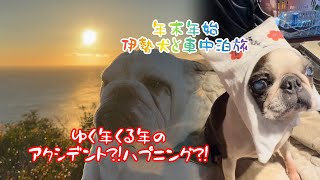 【犬と車中泊】ゆく年くる年！1泊2日伊勢!!ハプニング続き？旅!!