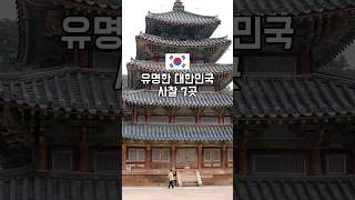 유명한 대한민국 사찰 7곳 #대한민국사찰 #유네스코사찰 #석가탄신일