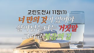 말씀정주행 시리즈 | 고린도전서 11장(1) | 큐티 QT 묵상