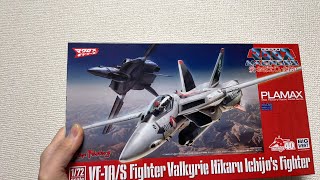 泰勇気のプラトーーク!! 1/72 VF-1A/S(プラマックス)を組む！