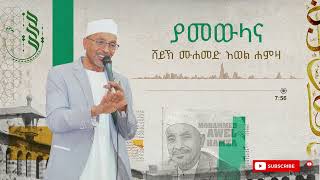 ያመውላና || ሙሀመድ አወል || YAMEWLANA || MUHAMMED AWEL MENZUMA