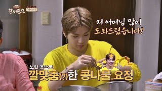 깔 맞춤(?) 콩나물 요정☆ 강다니엘, 어머님 도와드리던 솜씨 발휘(!) 한끼줍쇼 44회