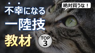 【絶対買うな】不幸になる一陸技教材TOP3