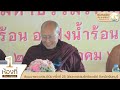 09 ถามตอบปัญหาธรรมห้องนานาชาติ โดยพระวิทยากรจากนานาชาติ