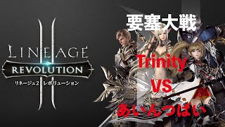 【リネレボ要塞大戦】Trinity vs あいんつばい(2020/11/21)