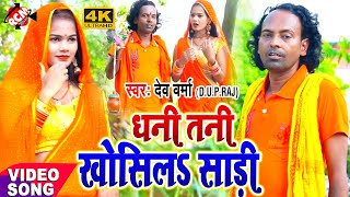 #kawar_video_2021 देव वर्मा का सावन स्पेशल जबरदस्त कावड़ सांग || ए धनि तनी खोस ल साड़ी ||