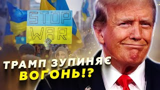 ⚡ ТЕРМІНОВО! Озвучили ДАТУ ПЕРЕМИР'Я!? Розкрито наміри ТРАМПА! Вже є РЕАКЦІЯ МОСКВИ