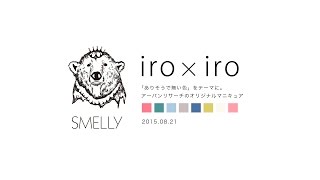 SMELLY iro×iro vol.2 - 色の組み合わせ -