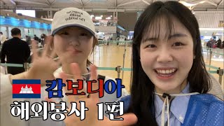 캄보디아 해외봉사 🇰🇭 브이로그1탄 | 📝한국어 교육, 건축봉사🧱 교육봉사👩‍🏫 대학교 해외봉사 |