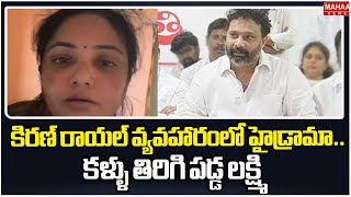 కిరణ్ రాయల్ వ్యవహారంలో హైడ్రామా.. కళ్ళు తిరిగి పడ్డ లక్ష్మి | Kiran Royal | Laxmi | Mahaa News