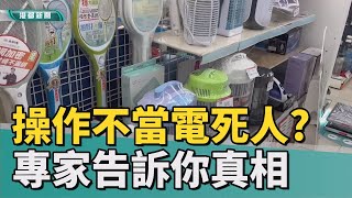 義守大學媒體識讀 | 網傳電器操作不當電死人 專家告訴你真相