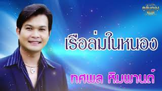 เรือล่มในหนอง - ทศพล หิมพานต์  [Official Audio] | รวมฮิตตลับทอง