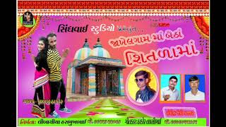 JAKHEL GAME BETHA SHITLA MA ||  જાખેલ ગામે બેઠાં સિતળા માં ||વાલજી ઠાકોર   (દાદર)