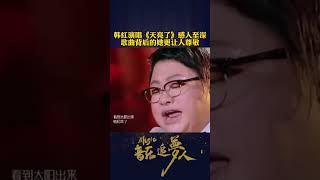 韩红演唱《天亮了》感人之声 歌曲背后的她更让人尊敬！#我在抖音看综艺 #神级现场 #致敬 #音乐追梦人