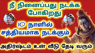 10 நாளில் நீ நினைத்த ஒன்று நடக்கும் இது சத்தியம் அதிர்ஷ்டம் உன் வீடு தேடி வரும்