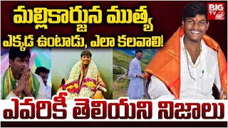 ఎవరీ మల్లికార్జున ముత్య స్వామి ? జనాలను మోసం చేస్తున్నాడా.. Story Behind Mallikarjuna Mutya | BIG TV