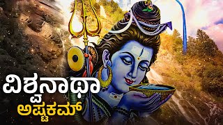 Vishwanatha Ashtakam - Kannada Lyrics || Lord Shiva Kannada Devotional Songs