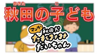 【秋田の子ども】マンガ秋田犬たれみみだいちゃん