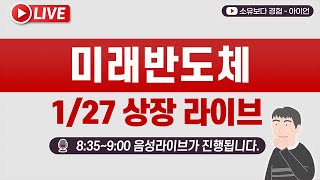 [1/27] 미래반도체 공모주 상장 실시간 동시호가, 주가 현황   LIVE