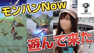 【新作】『モンハンなう』って何？実際に遊んだらめっちゃ面白かった【モンスターハンターNow】