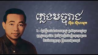 ភ្លេងមច្ចុរាជ   ស៊ីន ស៊ីសាមុត ｜ Phleng Machoreach   Sinn Sisamouth 7GkkO cgUFg