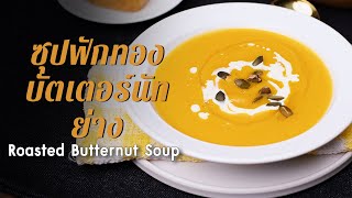 ซุปฟักทองบัตเตอร์นัทย่าง Roasted Butternut Soup : ตามสั่ง (จานเดียว)