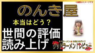 【読み上げ】のんき屋 世論はどんな？旨いまずい？精選口コミ徹底リサーチ|うまいラーメン