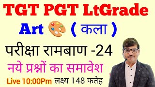 TGT PGT LtGrade Art Special परीक्षा रामबाण -24 #gsbynirajsir नये प्रश्नों का समावेश  #artbynirajsir