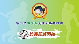 2017第十屆勝求盃全國少棒邀請賽 - 5-8名賽 新北汐止 VS 北市東園 (B場地)