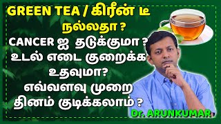 Is green tea healthy? Weight loss benefits? Cancer prevention benefits? | Dr. Arunkumar
