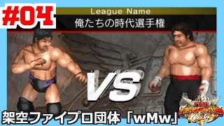 #04 ファイプロW【俺たちの時代選手権】小橋 vs 橋本 いきなり流血でどうなる！？他4試合